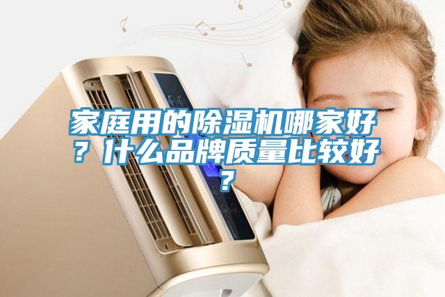 家庭用的除濕機哪家好?什么品牌質量比較好?