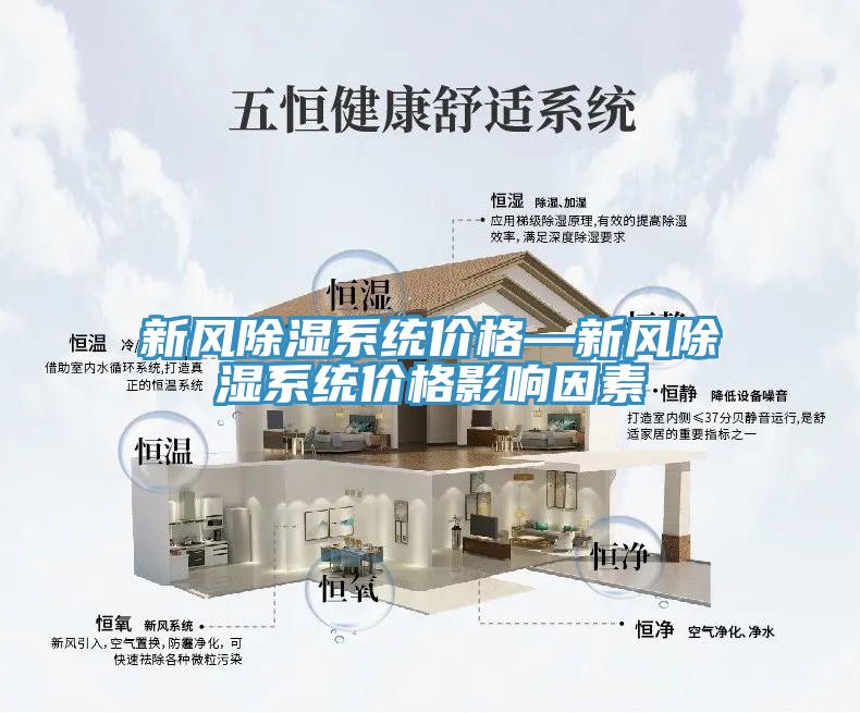 新風除濕系統價格—新風除濕系統價格影響因素