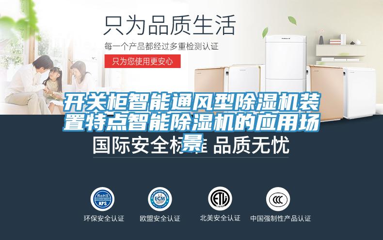 開關柜智能通風型除濕機裝置特點智能除濕機的應用場景