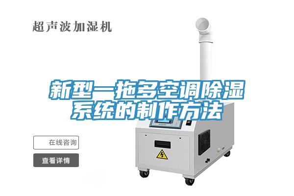 新型一拖多空調除濕系統的制作方法