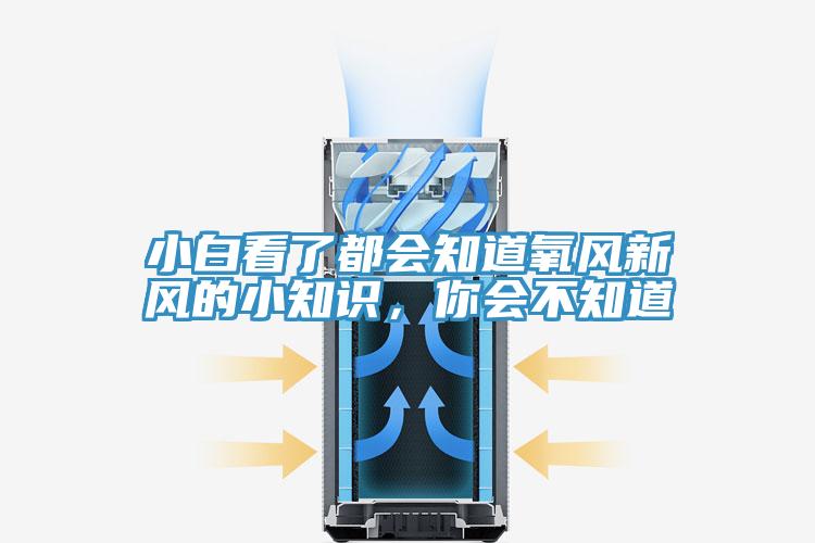 小白看了都會知道氧風新風的小知識，你會不知道