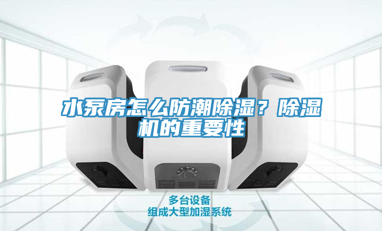 水泵房怎么防潮除濕?除濕機的重要性