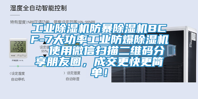 工業除濕機防暴除濕機BCF-7大功率工業防爆除濕機  使用微信掃描二維碼分享朋友圈，成交更快更簡單！