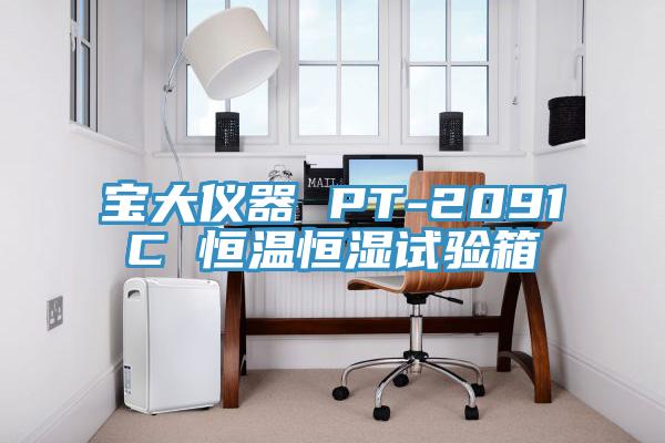 寶大儀器 PT-2091C 恒溫恒濕試驗箱