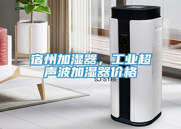 宿州加濕器，工業超聲波加濕器價格