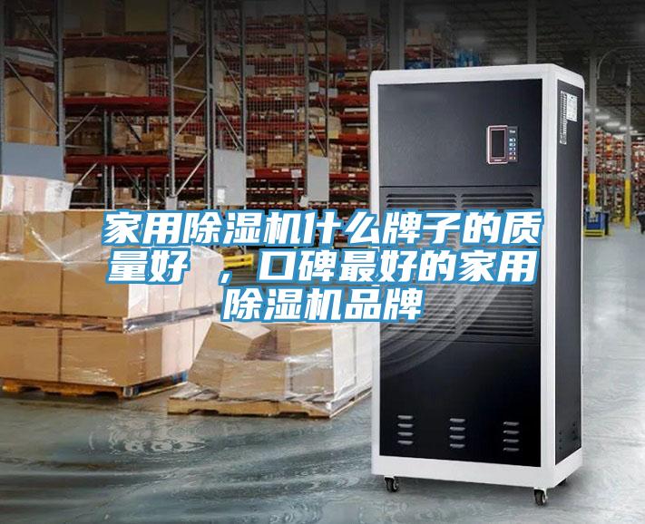 家用除濕機什么牌子的質量好 ，口碑最好的家用除濕機品牌
