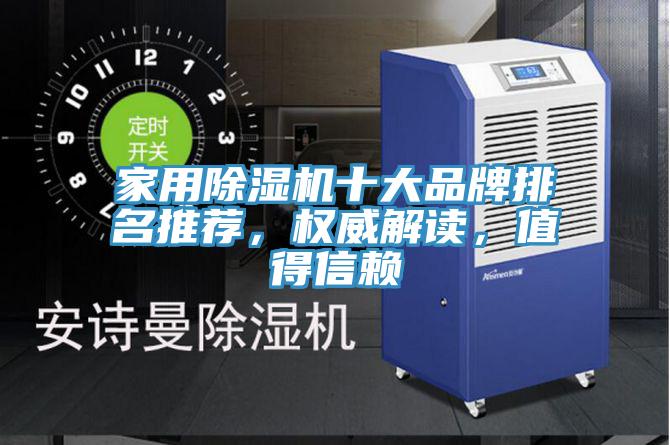 家用除濕機十大品牌排名推薦，權威解讀，值得信賴
