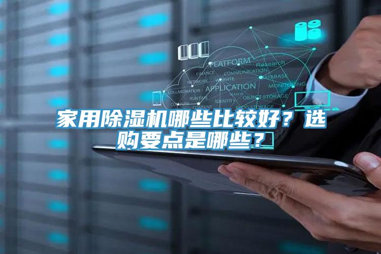 家用除濕機哪些比較好?選購要點是哪些?