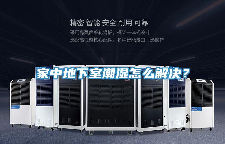 家中地下室潮濕怎么解決?