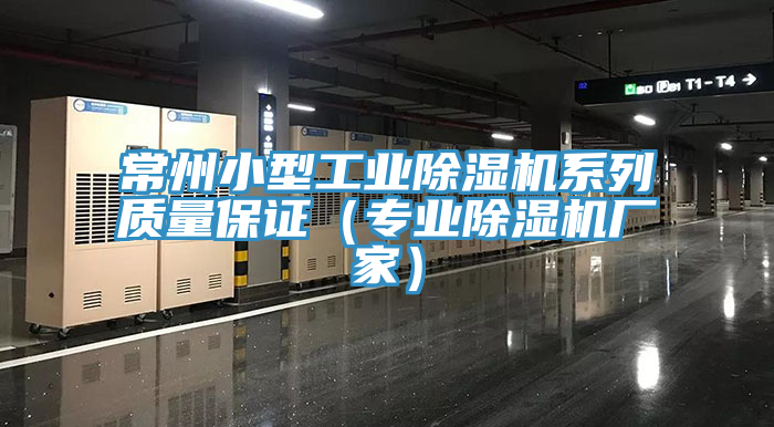 常州小型工業除濕機系列質量保證（專業除濕機廠家）