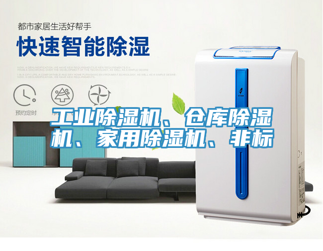 工業(yè)除濕機(jī)、倉庫除濕機(jī)、家用除濕機(jī)、非標(biāo)