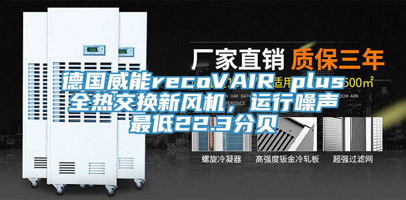 德國威能recoVAIR plus全熱交換新風機，運行噪聲最低22.3分貝
