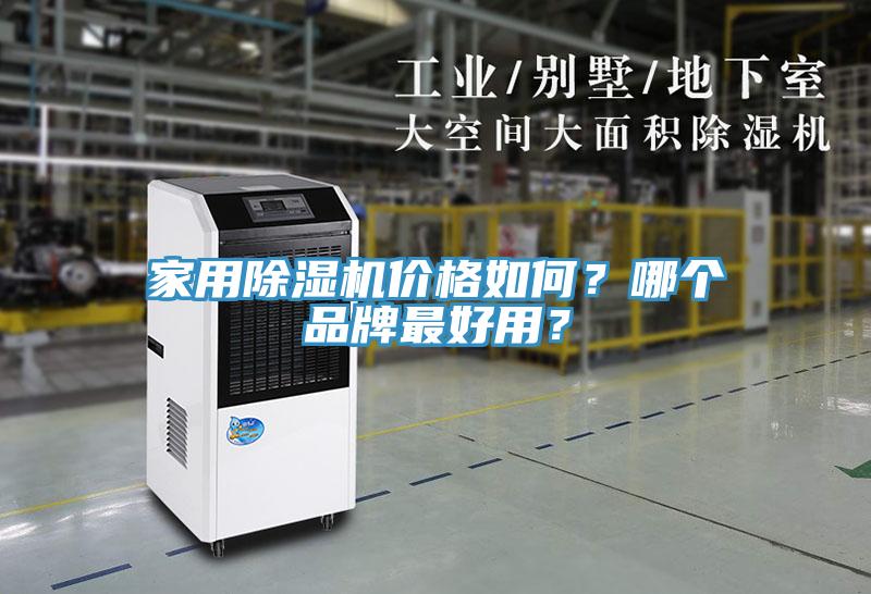 家用除濕機價格如何？哪個品牌最好用？