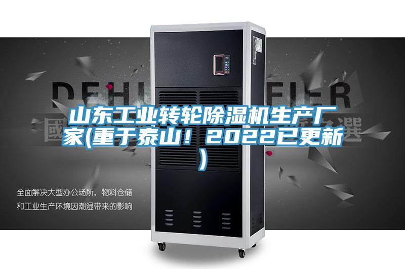 山東工業轉輪除濕機生產廠家(重于泰山！2022已更新)