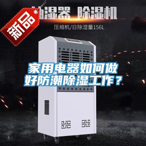 家用電器如何做好防潮除濕工作？