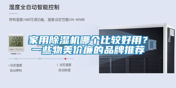 家用除濕機哪個比較好用?一些物美價廉的品牌推薦