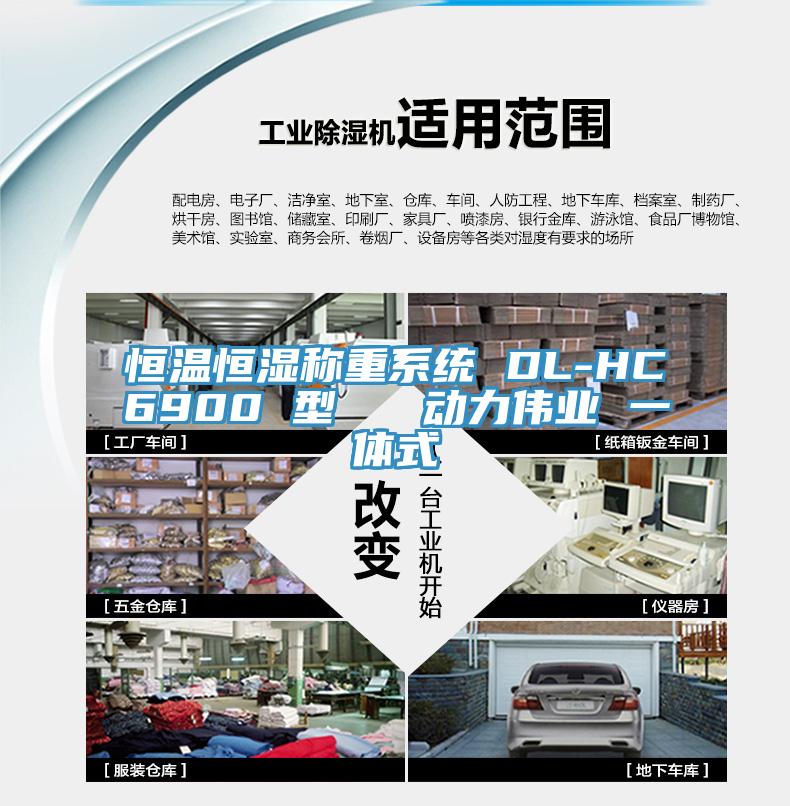 恒溫恒濕稱重系統 DL-HC6900 型   動力偉業 一體式