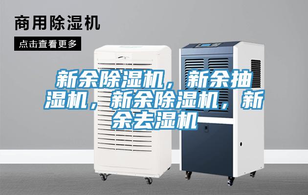 新余除濕機，新余抽濕機，新余除濕機，新余去濕機
