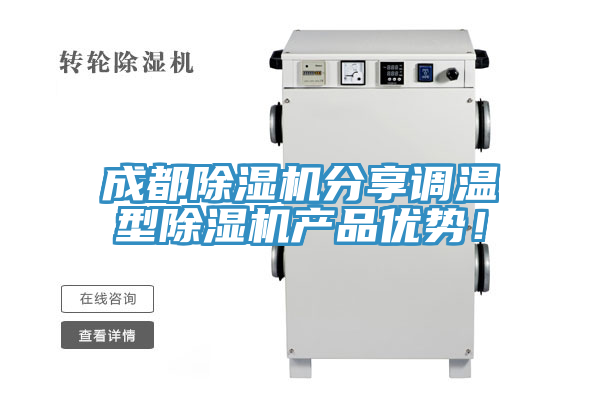 成都除濕機分享調溫型除濕機產品優勢！