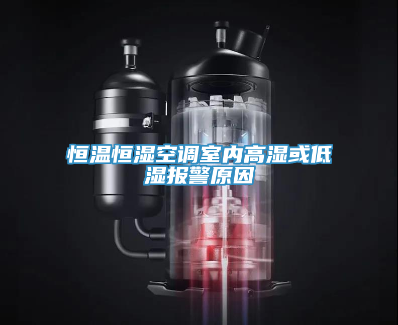 恒溫恒濕空調(diào)室內(nèi)高濕或低濕報警原因