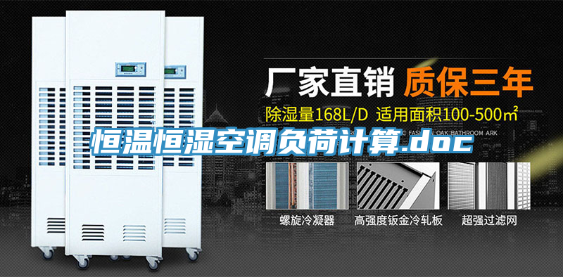 恒溫恒濕空調負荷計算.doc