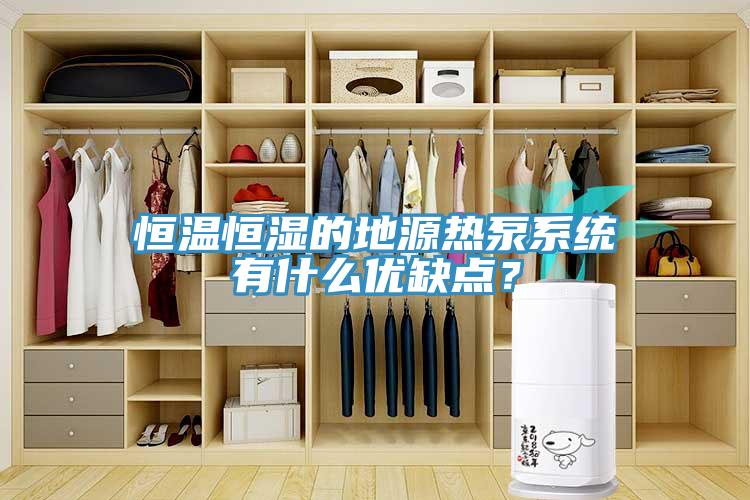 恒溫恒濕的地源熱泵系統有什么優缺點？