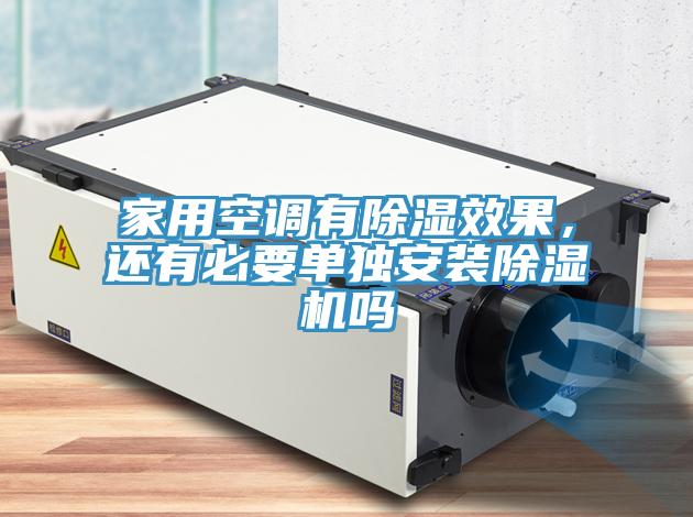 家用空調有除濕效果，還有必要單獨安裝除濕機嗎