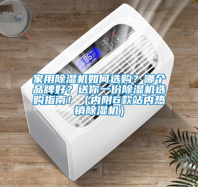 家用除濕機如何選購?哪個品牌好?送你一份除濕機選購指南!(內(nèi)附6款站內(nèi)熱銷除濕機)