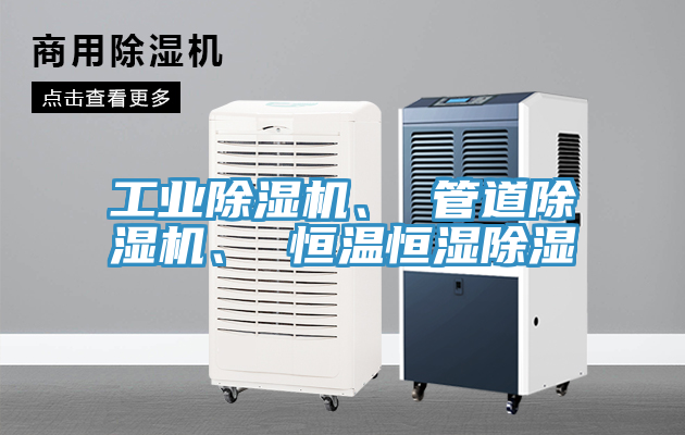 工業(yè)除濕機(jī)、 管道除濕機(jī)、 恒溫恒濕除濕