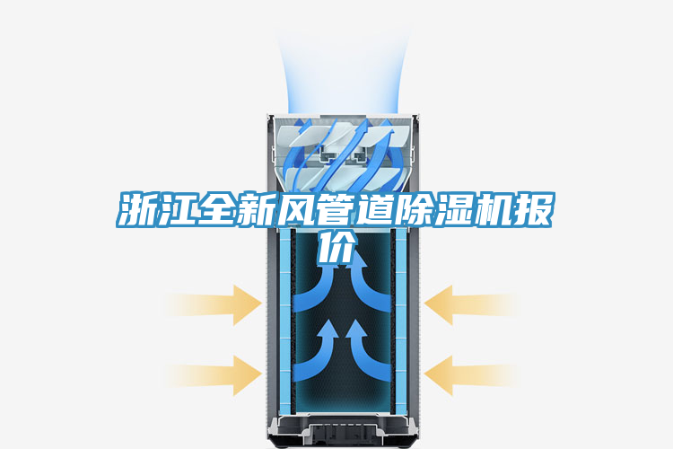 浙江全新風(fēng)管道除濕機(jī)報(bào)價
