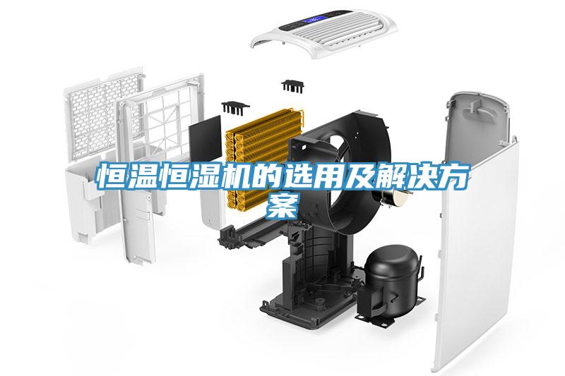 恒溫恒濕機(jī)的選用及解決方案