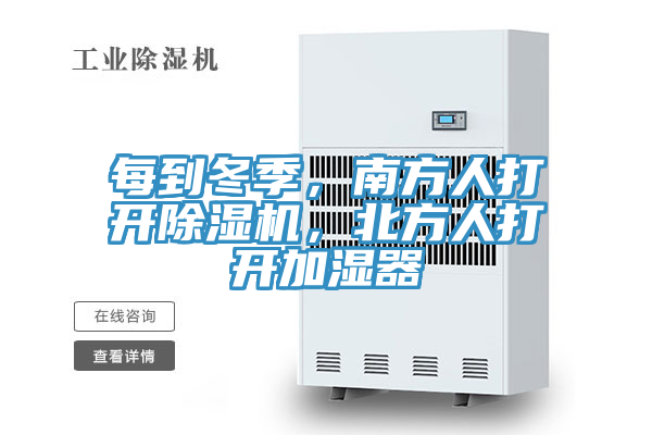 每到冬季，南方人打開除濕機，北方人打開加濕器
