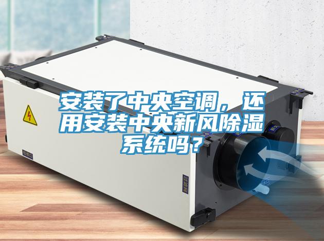 安裝了中央空調，還用安裝中央新風除濕系統嗎？