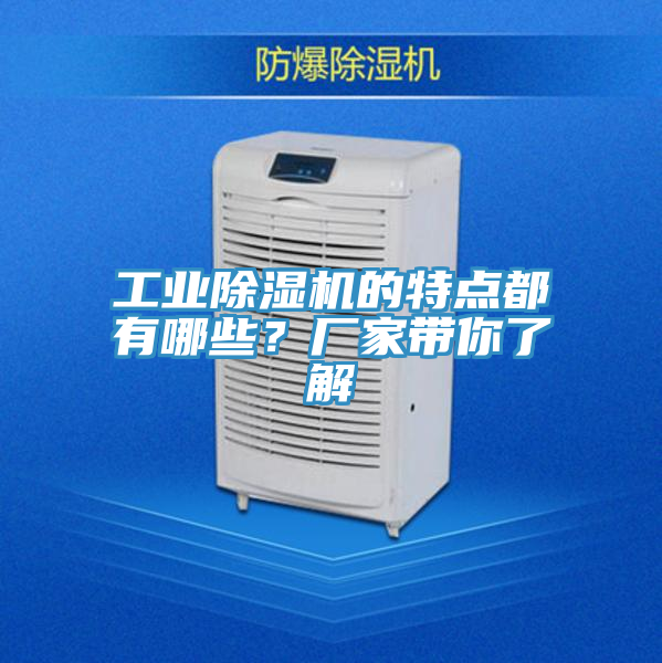 工業(yè)除濕機的特點都有哪些？廠家?guī)懔私?></div>
								<div   id=