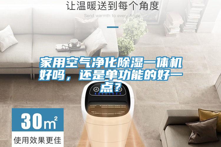 家用空氣凈化除濕一體機好嗎，還是單功能的好一點？
