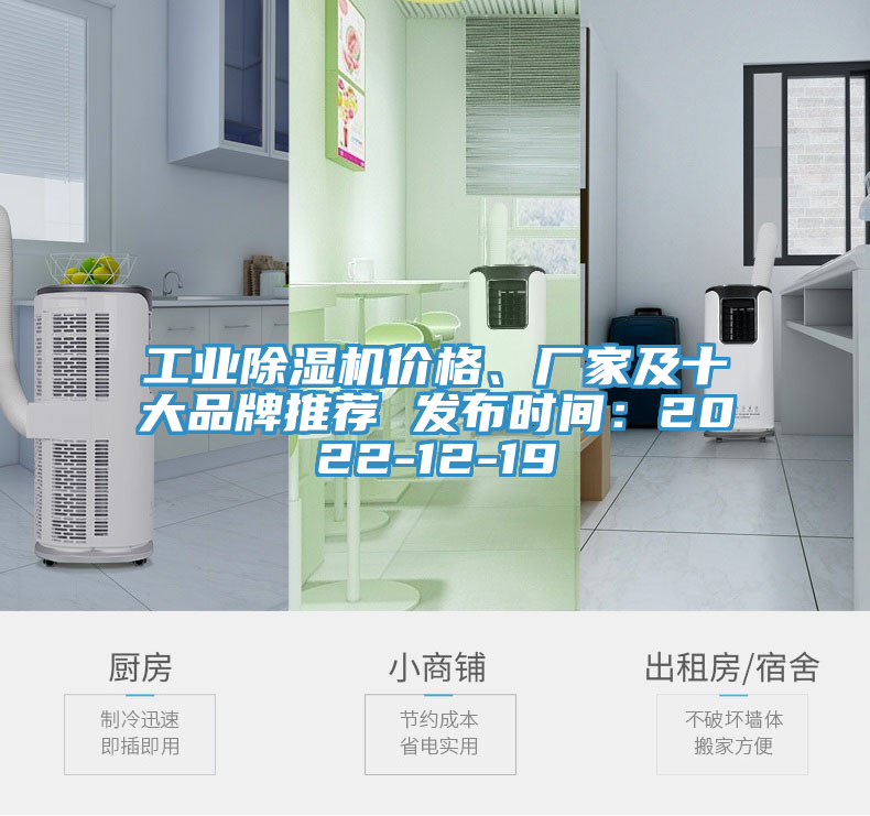 工業除濕機價格、廠家及十大品牌推薦 發布時間:2022-12-19