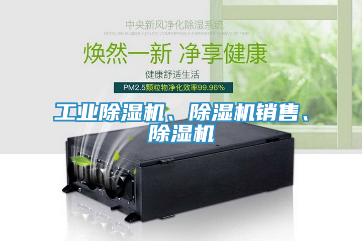 工業(yè)除濕機(jī)、除濕機(jī)銷售、除濕機(jī)