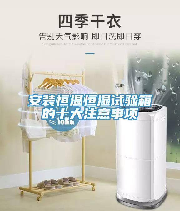 安裝恒溫恒濕試驗箱的十大注意事項