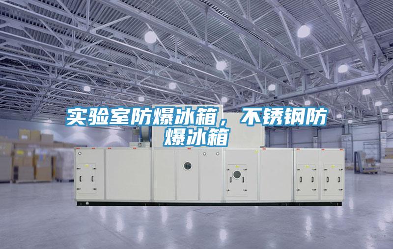 實(shí)驗(yàn)室防爆冰箱，不銹鋼防爆冰箱