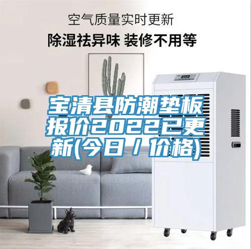 寶清縣防潮墊板報(bào)價(jià)2022已更新(今日／價(jià)格)