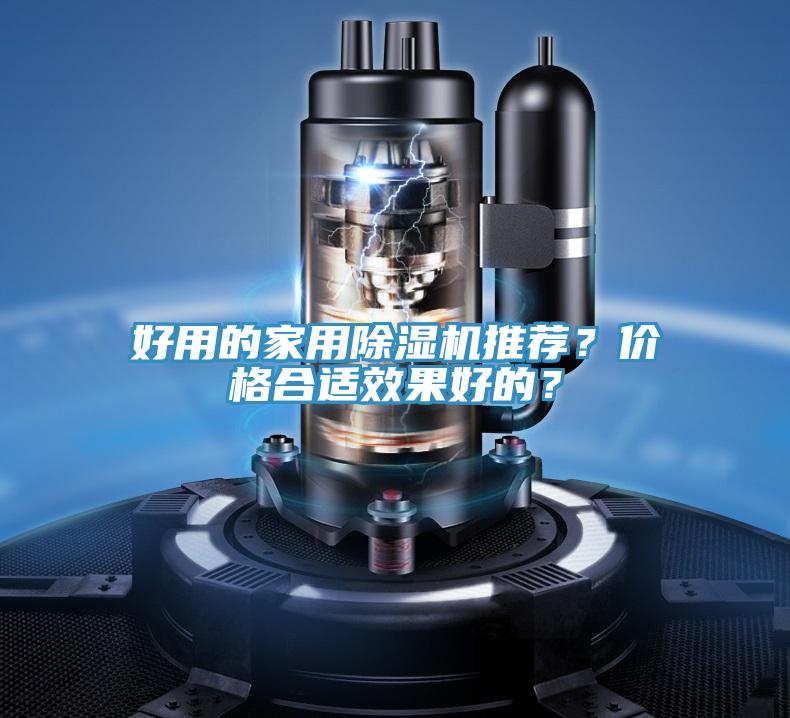 好用的家用除濕機推薦?價格合適效果好的?