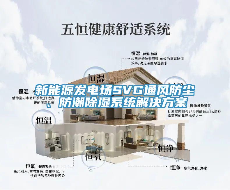 新能源發(fā)電場(chǎng)SVG通風(fēng)防塵、防潮除濕系統(tǒng)解決方案