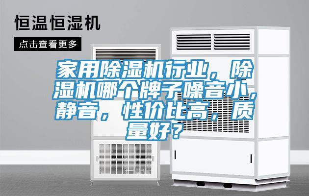 家用除濕機行業(yè)，除濕機哪個牌子噪音小，靜音，性價比高，質量好？