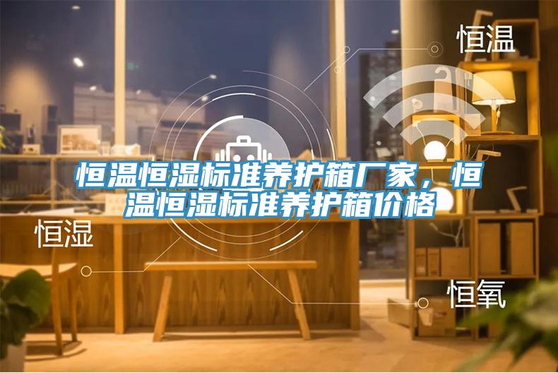 恒溫恒濕標準養護箱廠家，恒溫恒濕標準養護箱價格