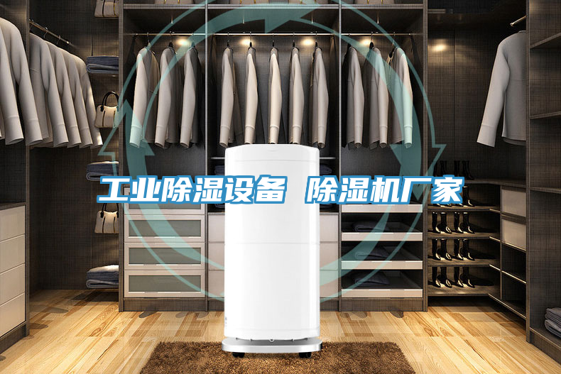 工業除濕設備 除濕機廠家