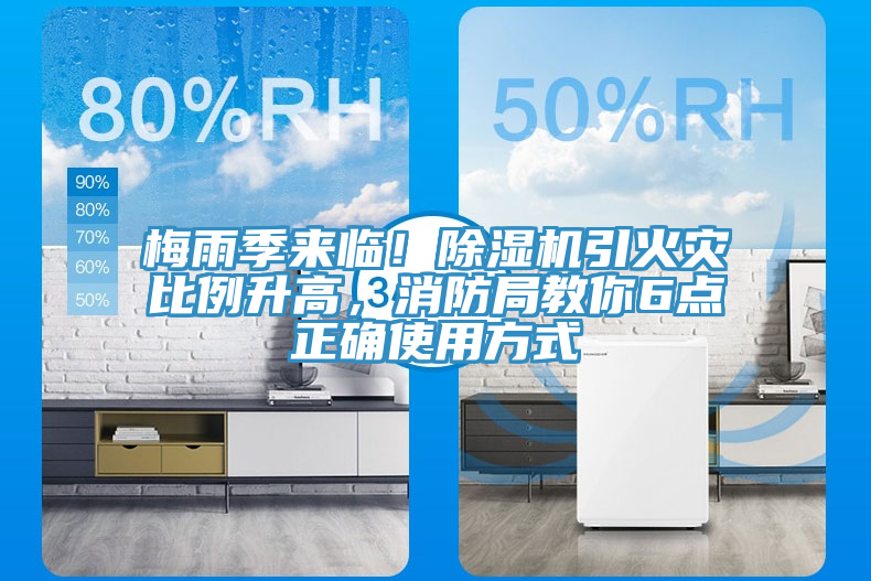梅雨季來(lái)臨！除濕機(jī)引火災(zāi)比例升高，消防局教你6點(diǎn)正確使用方式