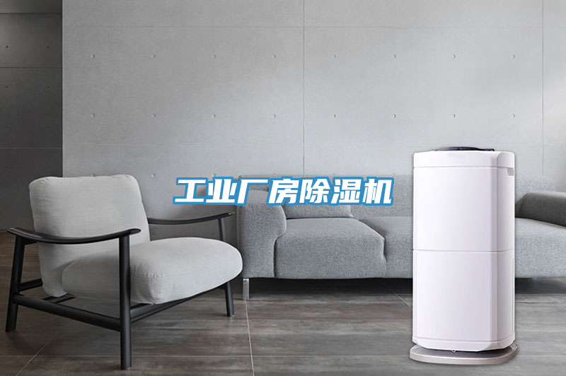 工業廠房除濕機