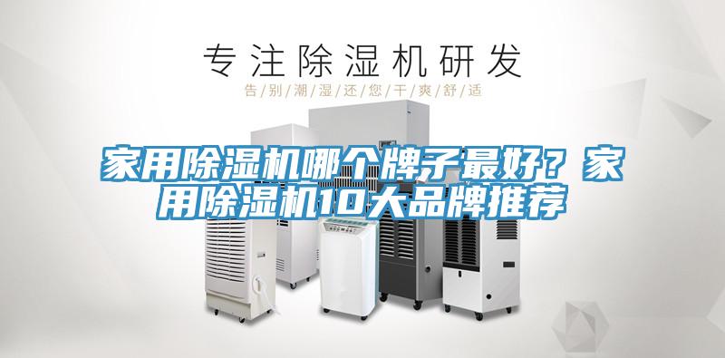 家用除濕機哪個牌子最好?家用除濕機10大品牌推薦