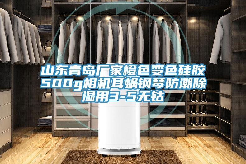 山東青島廠家橙色變色硅膠500g相機耳蝸鋼琴防潮除濕用3-5無鈷