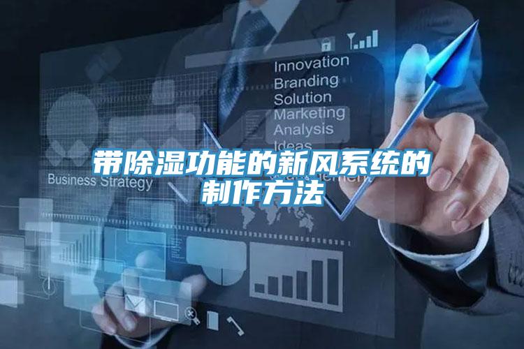 帶除濕功能的新風系統的制作方法